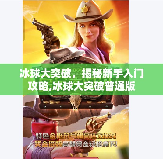 冰球大突破，揭秘新手入门攻略,冰球大突破普通版