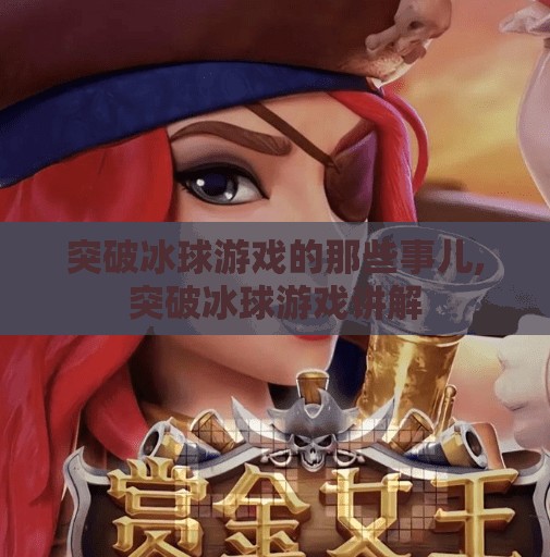 突破冰球游戏的那些事儿,突破冰球游戏讲解