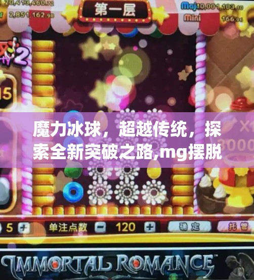 魔力冰球，超越传统，探索全新突破之路,mg摆脱冰球突破网址