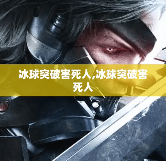冰球突破害死人,冰球突破害死人