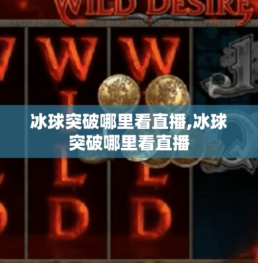 冰球突破哪里看直播,冰球突破哪里看直播