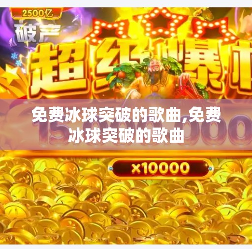 免费冰球突破的歌曲,免费冰球突破的歌曲