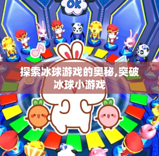 探索冰球游戏的奥秘,突破冰球小游戏