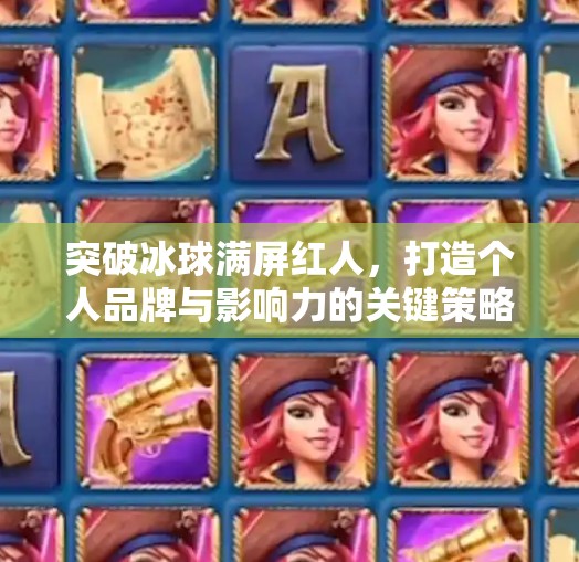 突破冰球满屏红人，打造个人品牌与影响力的关键策略,突破冰球满屏红人