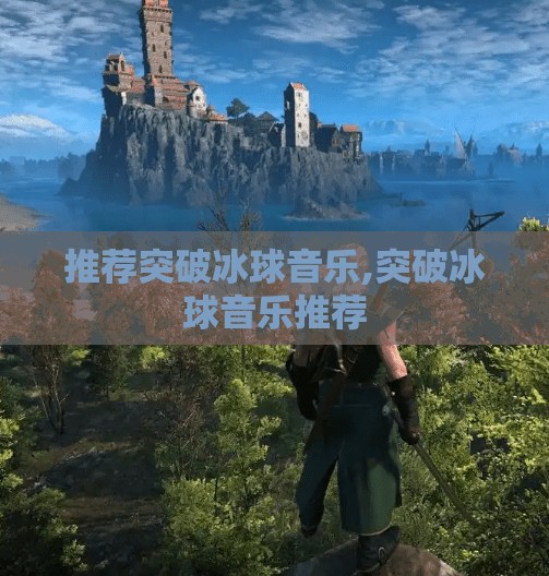 推荐突破冰球音乐,突破冰球音乐推荐