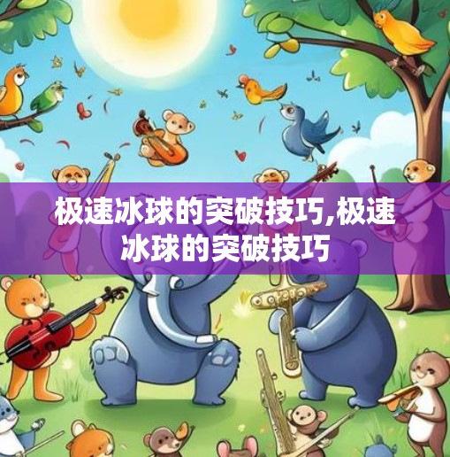 极速冰球的突破技巧,极速冰球的突破技巧