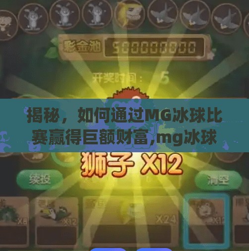 揭秘，如何通过MG冰球比赛赢得巨额财富,mg冰球突破赢钱技巧