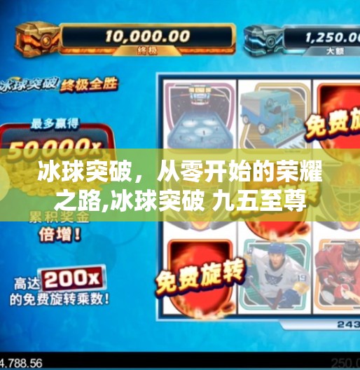 冰球突破，从零开始的荣耀之路,冰球突破 九五至尊