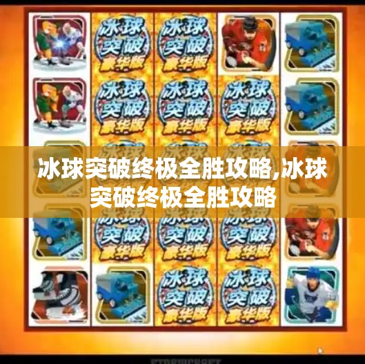 冰球突破终极全胜攻略,冰球突破终极全胜攻略