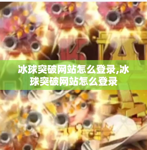 冰球突破网站怎么登录,冰球突破网站怎么登录