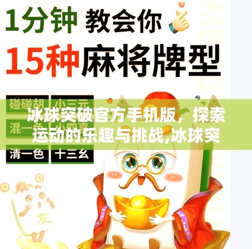 冰球突破官方手机版，探索运动的乐趣与挑战,冰球突破官方手机版