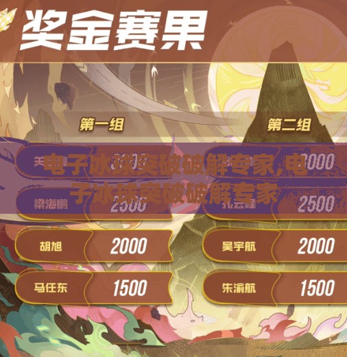 电子冰球突破破解专家,电子冰球突破破解专家