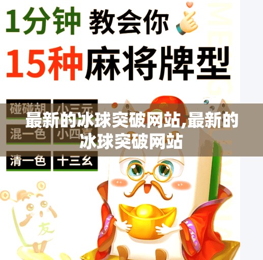 最新的冰球突破网站,最新的冰球突破网站