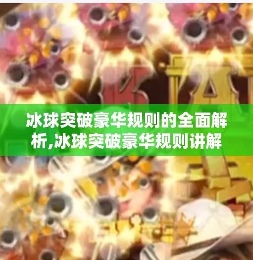冰球突破豪华规则的全面解析,冰球突破豪华规则讲解