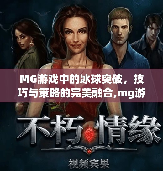 MG游戏中的冰球突破，技巧与策略的完美融合,mg游戏冰球突破幸运