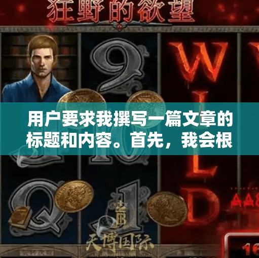 用户要求我撰写一篇文章的标题和内容。首先，我会根据提供的关键词哪个软件上有冰球突破来构思一个吸引人的文章标题。然后，基于这个标题，我会提供一篇关于如何在不同的软件中找到或制作冰球突破视频的文章内容。哪个软件上有冰球突破