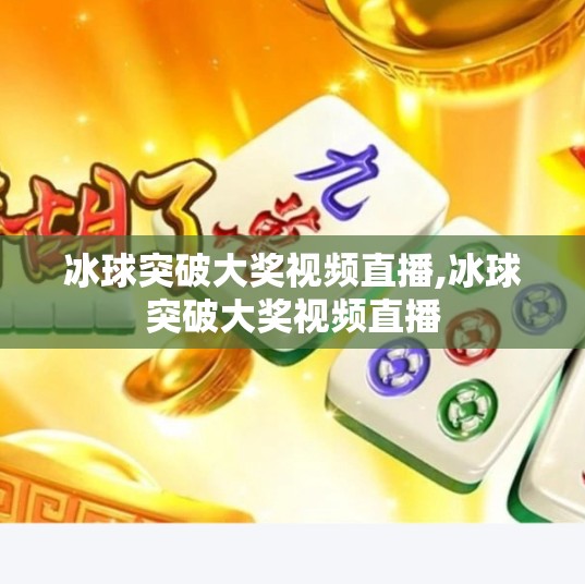 冰球突破大奖视频直播,冰球突破大奖视频直播