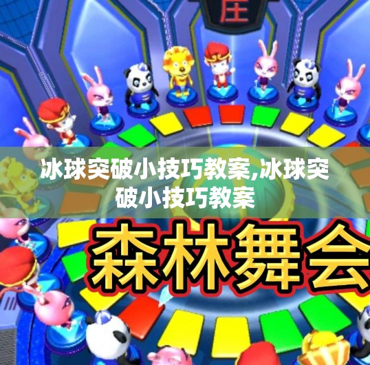 冰球突破小技巧教案,冰球突破小技巧教案