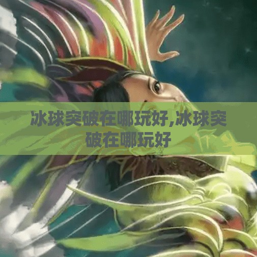 冰球突破在哪玩好,冰球突破在哪玩好