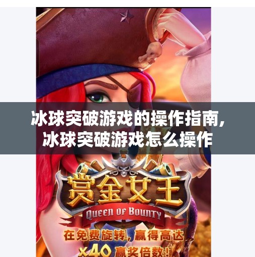 冰球突破游戏的操作指南,冰球突破游戏怎么操作