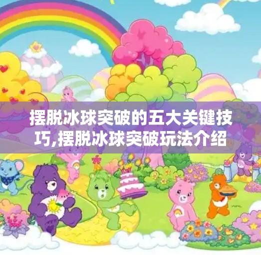 摆脱冰球突破的五大关键技巧,摆脱冰球突破玩法介绍