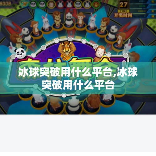 冰球突破用什么平台,冰球突破用什么平台