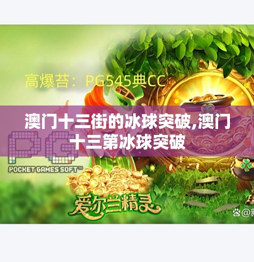 澳门十三街的冰球突破,澳门十三第冰球突破
