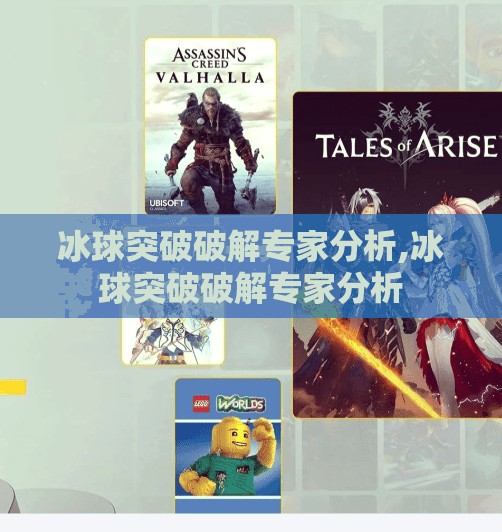冰球突破破解专家分析,冰球突破破解专家分析