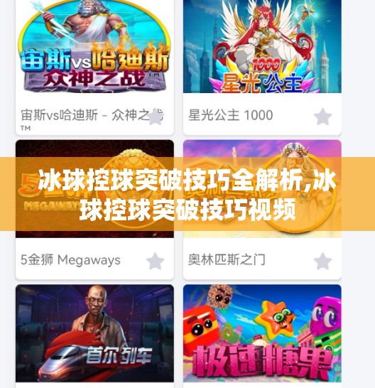 冰球控球突破技巧全解析,冰球控球突破技巧视频