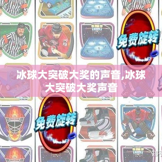 冰球大突破大奖的声音,冰球大突破大奖声音