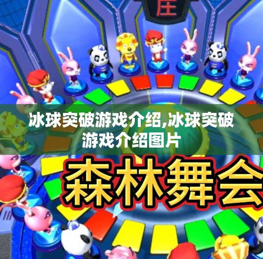 冰球突破游戏介绍,冰球突破游戏介绍图片