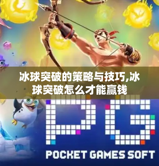 冰球突破的策略与技巧,冰球突破怎么才能赢钱