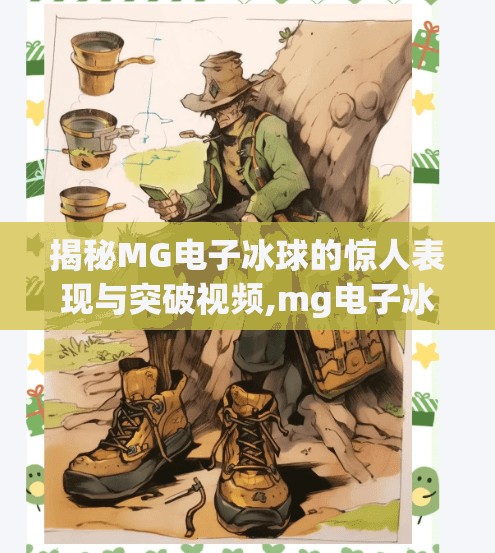 揭秘MG电子冰球的惊人表现与突破视频,mg电子冰球突破视频
