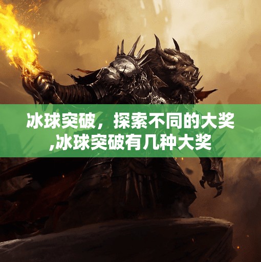 冰球突破，探索不同的大奖,冰球突破有几种大奖