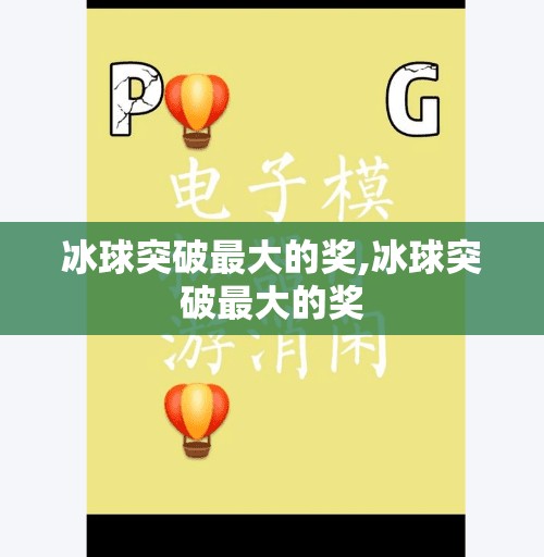 冰球突破最大的奖,冰球突破最大的奖