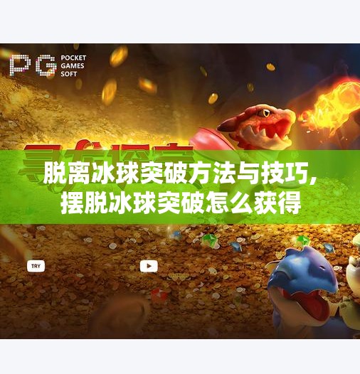 脱离冰球突破方法与技巧,摆脱冰球突破怎么获得