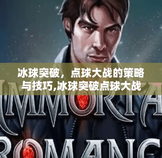 冰球突破，点球大战的策略与技巧,冰球突破点球大战