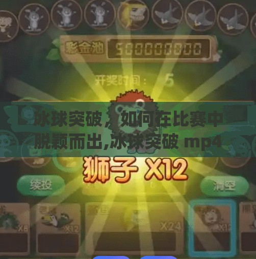 冰球突破，如何在比赛中脱颖而出,冰球突破 mp4