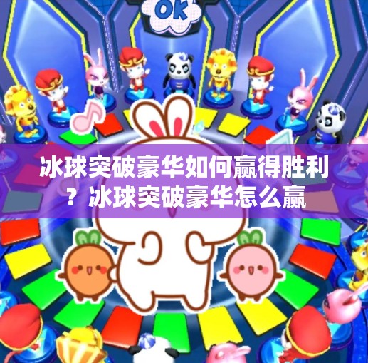 冰球突破豪华如何赢得胜利？冰球突破豪华怎么赢