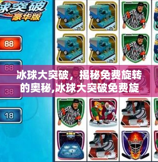 冰球大突破，揭秘免费旋转的奥秘,冰球大突破免费旋转