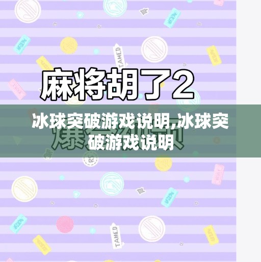 冰球突破游戏说明,冰球突破游戏说明