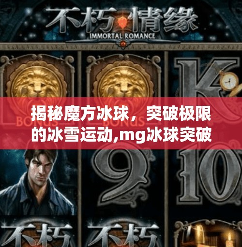 揭秘魔方冰球，突破极限的冰雪运动,mg冰球突破试玩网站