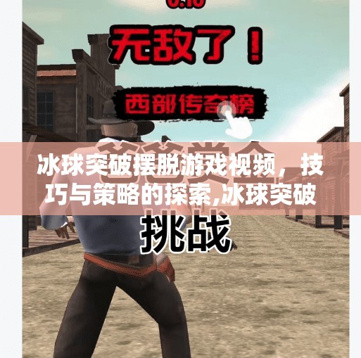 冰球突破摆脱游戏视频，技巧与策略的探索,冰球突破摆脱游戏视频