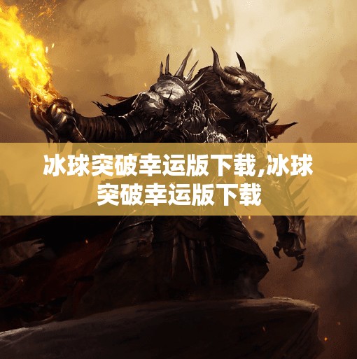 冰球突破幸运版下载,冰球突破幸运版下载