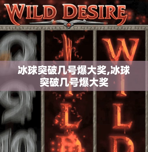冰球突破几号爆大奖,冰球突破几号爆大奖