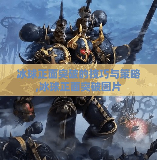 冰球正面突破的技巧与策略,冰球正面突破图片