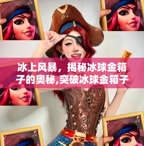 冰上风暴，揭秘冰球金箱子的奥秘,突破冰球金箱子