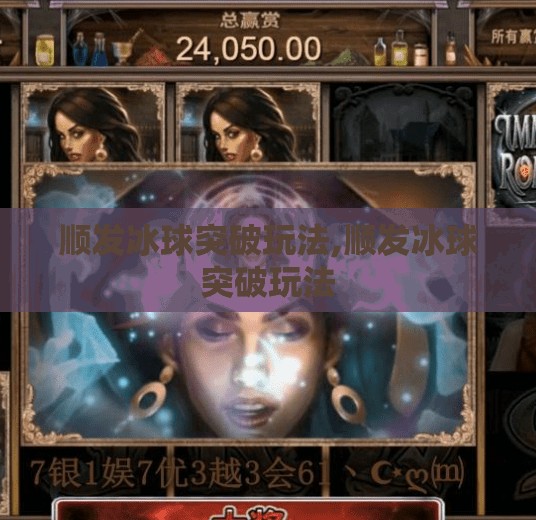 顺发冰球突破玩法,顺发冰球突破玩法