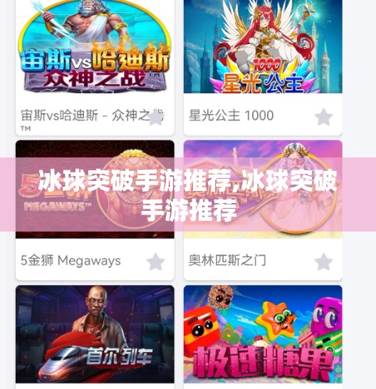 冰球突破手游推荐,冰球突破手游推荐