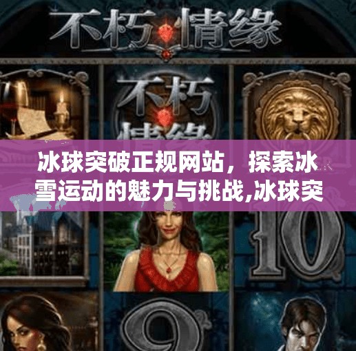 冰球突破正规网站，探索冰雪运动的魅力与挑战,冰球突破正规网站234